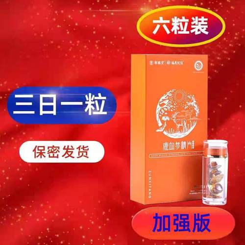 正品尊禧堂鹿血精片男性滋补人参牡蛎玛咖黑枸杞鹿茸鹿鞭片鹿宝片