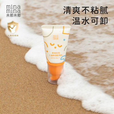 米那米那舒缓保湿防晒霜SPF30+++