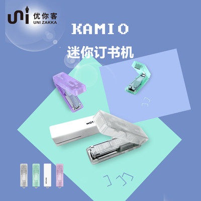 UNIZAKKA迷你订书机KAMIO出品