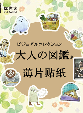 UNIZAKKA 日本手帐贴纸大人的图鉴薄片贴纸高颜值烫金咕卡贴纸女孩儿童贴画复古标签手账素材 日本KAMIO出品