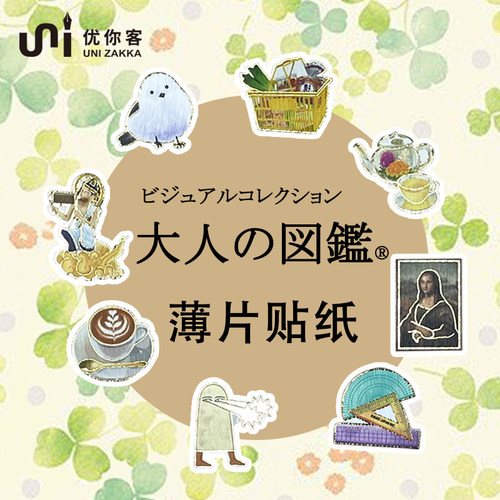 UNIZAKKA大人的图鉴薄片贴纸
