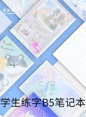 【优你客旗舰店】日本进口CRUX小清新易撕式B5自由帐练习本可爱记事本方格横线笔记本学生用