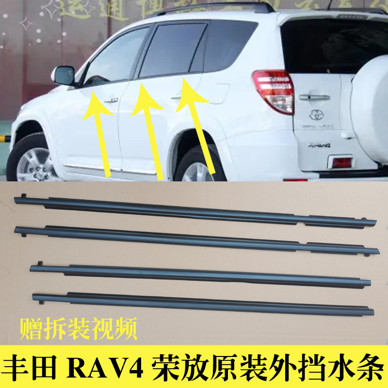 适配09-18款丰田RAV4荣放车窗玻璃外压条车门外挡水条原装密封条 汽车用品/电子/清洗/改装 车用密封胶条 原图主图