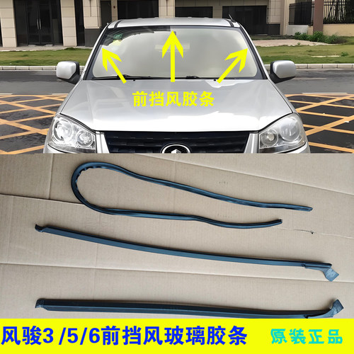 风骏356前挡风密封条