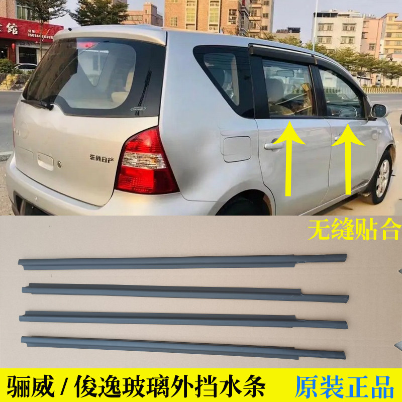 适配日产骊威俊逸车窗玻璃外压条外挡水密封条原装前后门外刮水条