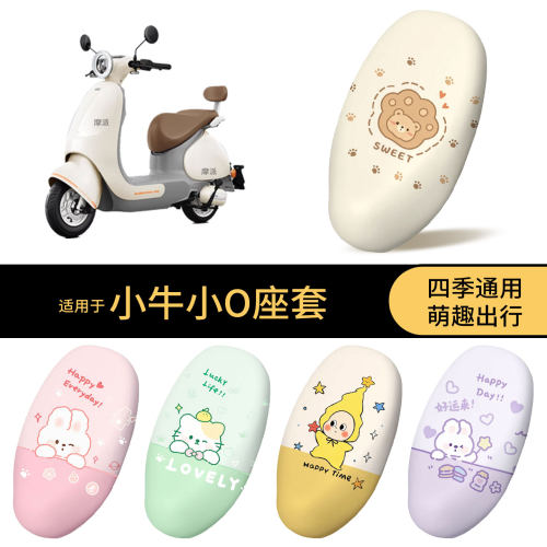 适用于小牛小O坐垫套电动车防水座椅罩全包防晒防尘罩垫皮装饰件