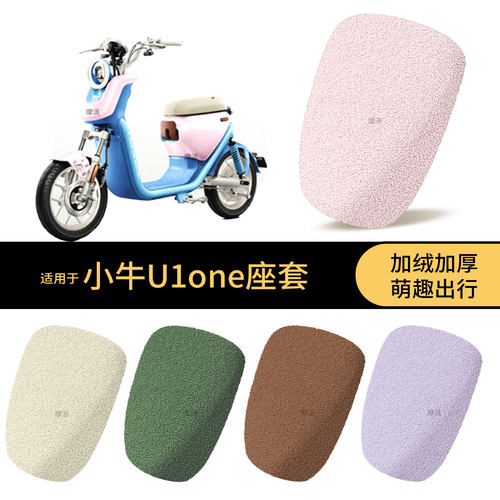 适用于小牛U1one电动车冬季款坐套垫座包罩座椅保暖加厚毛绒泰迪