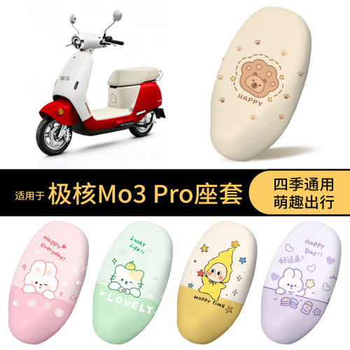 适用于极核Mo3Pro坐垫套电动车防水座椅罩卡通全包防晒防尘保护套