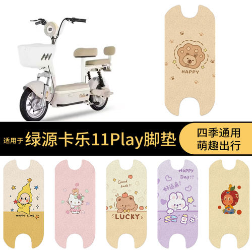 适用于绿源卡乐11Play电动车脚垫踏板皮脚踩垫防滑防水雨保护配件