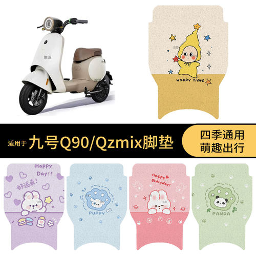 适用于九号Q90电动车脚垫踏板皮q90脚踩垫防滑防水垫保护垫皮配件