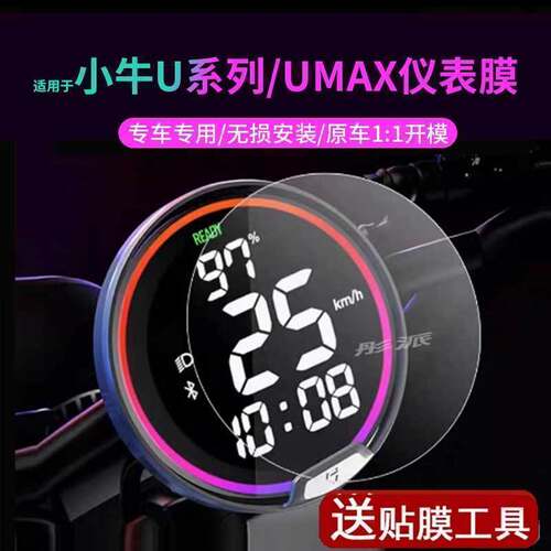 小牛电动车UMAX仪表贴膜表盘保护壳U系列脚垫坐垫套显示屏幕配件