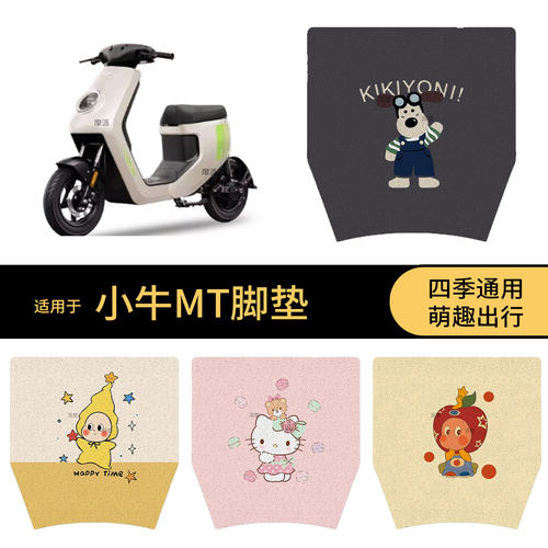 适用于小牛MT2026款电动车脚垫踏板皮脚踩垫防滑防水垫保护配件