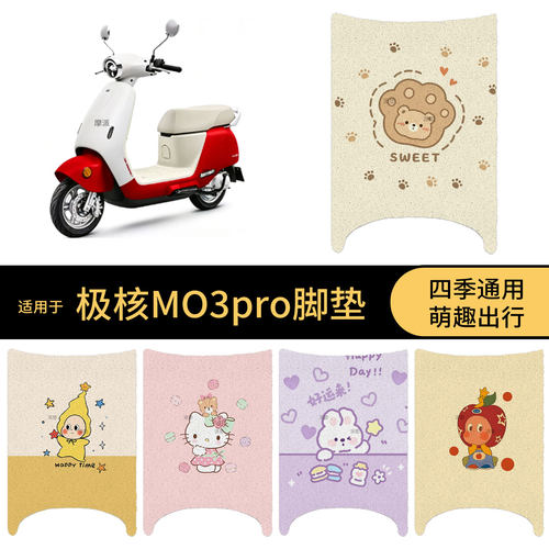 适用于极核MO3pro电动车脚垫踏板皮脚踩垫防滑防水保护耐磨配饰件