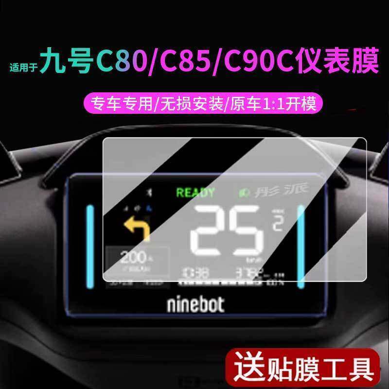 适用九号电动车C85C仪表膜表盘保护壳C80C脚垫坐垫套显示屏幕C90C