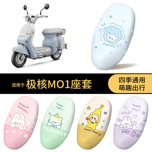 适用于极核MO1坐垫套电动车防水座椅罩卡通全包防晒防尘保护套皮