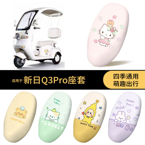 适用于新日Q3Pro坐垫套电动车防水座椅罩全包防晒尘隔热皮座垫件