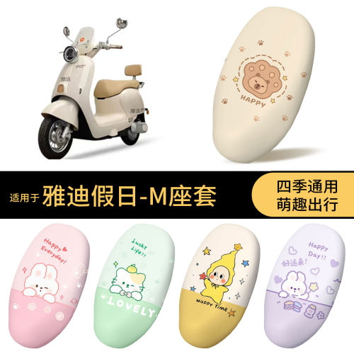 适用于雅迪假日-M 坐垫套电动车防水座椅罩全包防晒卡通防尘罩垫