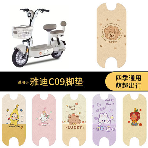 适用于雅迪C09电动车脚垫踏板皮脚踩垫防滑防水防雨保护罩配饰件