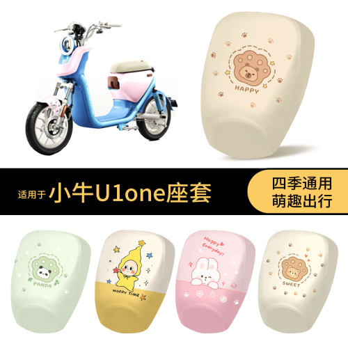 适用于小牛U1one坐垫套电动车防水座椅罩卡通全包防晒保护垫配件