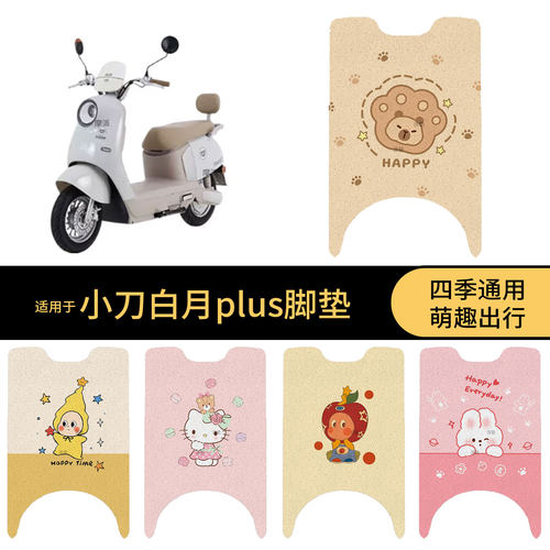 适用于小刀白月plus电动车脚垫踏板皮脚踩垫防滑水保护耐磨配饰件