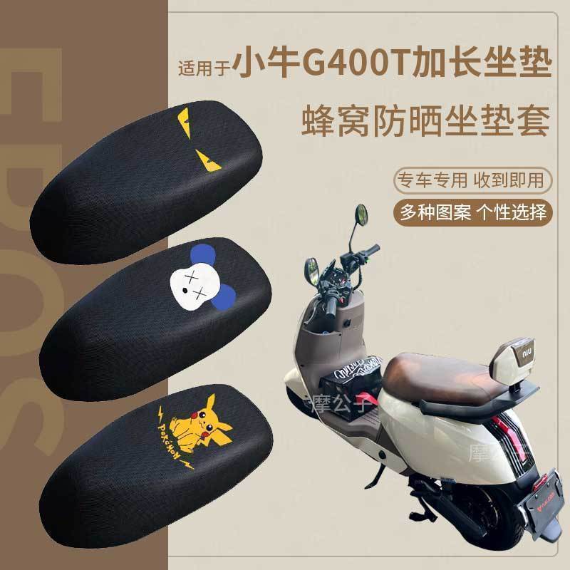 适用小牛G400T加长防晒座垫套电动车坐垫g400t透气一体座椅套坐套