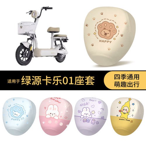 适用于绿源卡乐01坐垫套电动车防水座椅罩卡通全包防晒尘保护耐磨