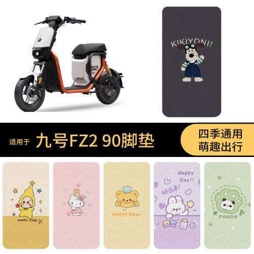 适用于九号FZ2 90电动车脚垫踏板皮脚踩垫防滑防水保护耐磨配饰件