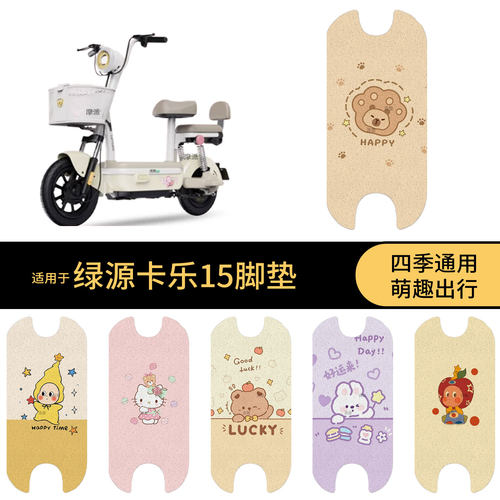 适用于绿源卡乐15电动车脚垫踏板皮脚踩垫防滑防水雨保护罩配饰件