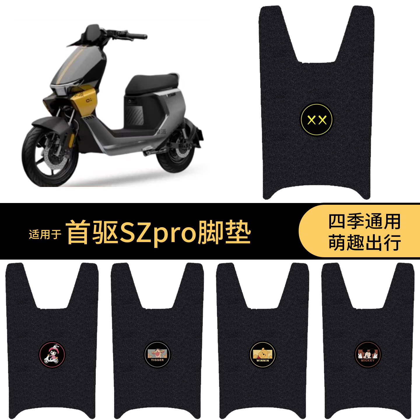 适用于首驱SZpro电动车脚垫踏板皮脚踩垫防滑防水垫保护耐磨配件图片