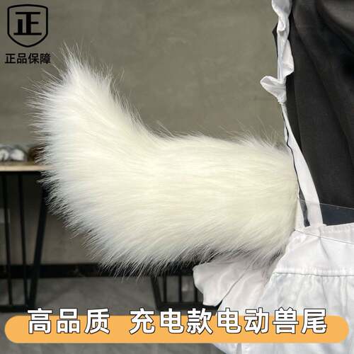 电动兽尾狐狸/猫/狗尾巴COS尾巴电动尾巴兽装声控会动的尾巴漫展