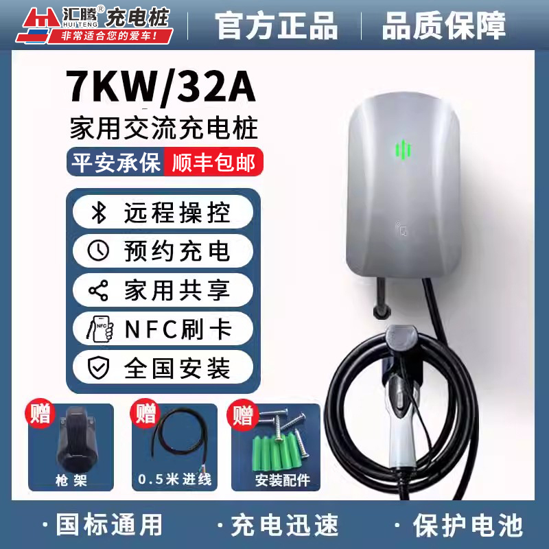 汇腾32A7KW家用交流新能源充电桩