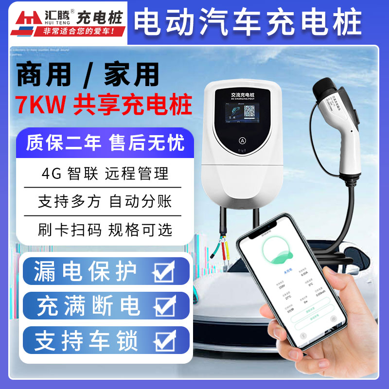 汇腾7kw商用刷卡扫码收费充电桩