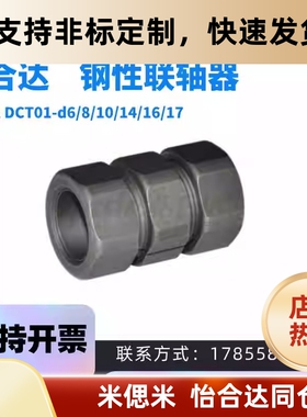 怡合达刚性联轴器免键摩擦型 碳钢DCT01-d6/8/10 CPN14/12  CPN30