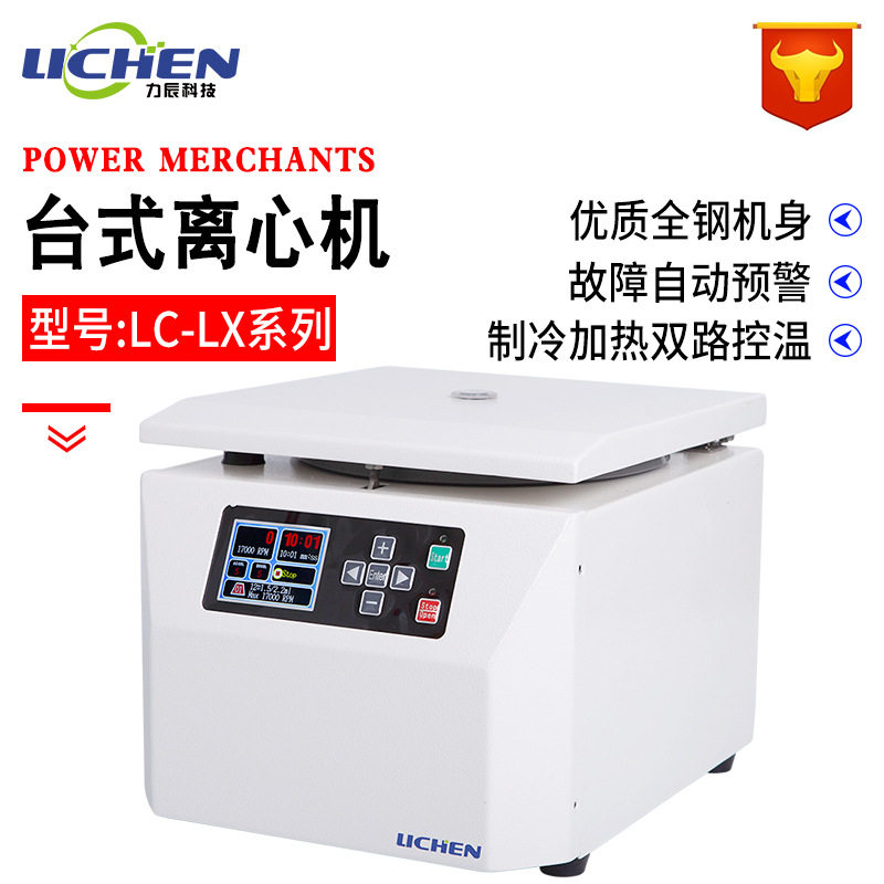 力辰科技台式离心机小型低速离心一血清分离高速冷冻离心机