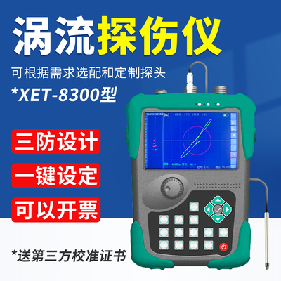 赛博瑞鑫XET-8200涡流探伤仪高端定制款便携金属表面缺陷探伤