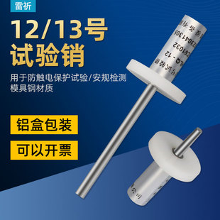 上海雷祈IEC61032试验销13号试验销13号短销探针探棒12号试验长销