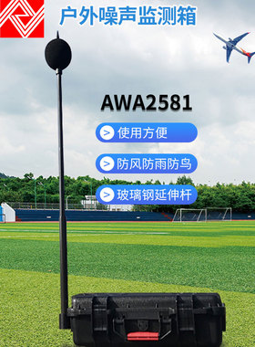 杭州爱华 户外噪声监测箱AWA2581 / AWA5688 6228型+备用电池箱