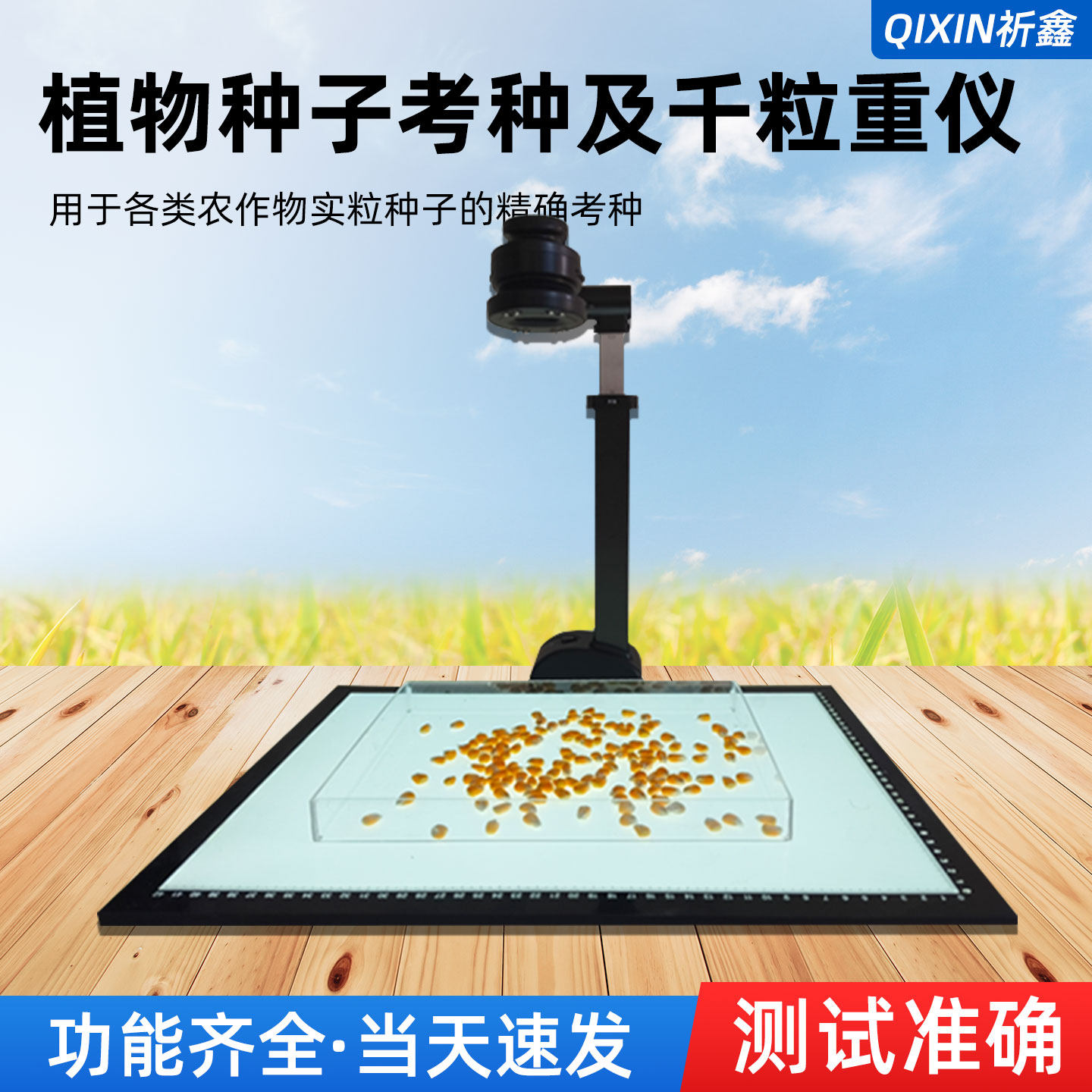 考种分析仪智能千粒重仪粮食谷物拍照式自动检测自动数粒仪器