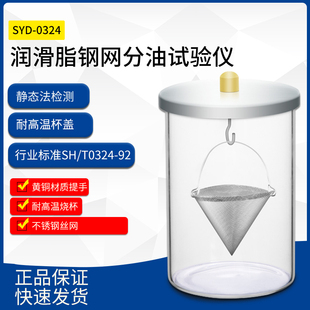 SYD-0324润滑脂钢网分油试验器