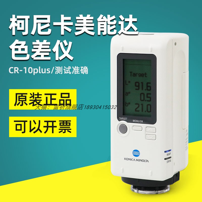 柯尼卡美能达CR-10plus色差仪