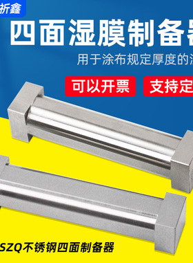 上海雷祈SZQ四面涂膜器湿膜制备器涂布器涂料油漆油墨试验刮膜器