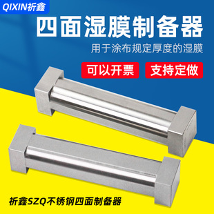 上海雷祈SZQ四面涂膜器湿膜制备器涂布器涂料油漆油墨试验刮膜器