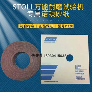 诺顿砂纸P320万能磨耗实验机实验砂纸STOLL耐磨试验机K225