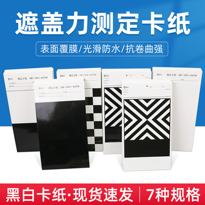 遮盖力反射率测试卡纸