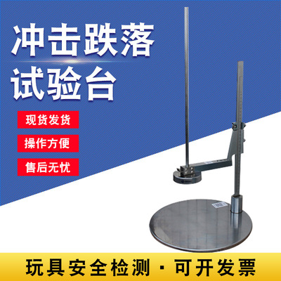 智取ZQ-025玩具EN冲击跌落测试台EN冲击试验机跌落测试锐利尖点