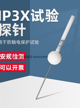 上海雷祈IP3X试验探针IP30试验探针2.5mm试验探棒试具C型试验探棒