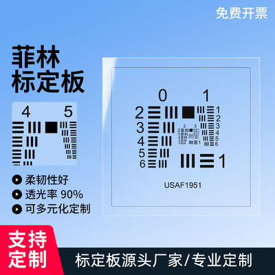 USAF-1951标准分辨率测试卡铝板基板分辨率测试卡