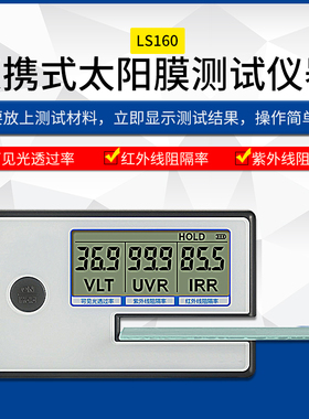林上LS160便携式太阳膜测试仪器玻璃隔热膜检测汽车防爆测量特价