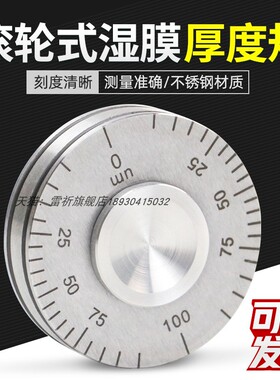 雷祈QUL100-150-200-500油漆涂料湿膜轮测厚仪滚轮式湿膜厚度轮规