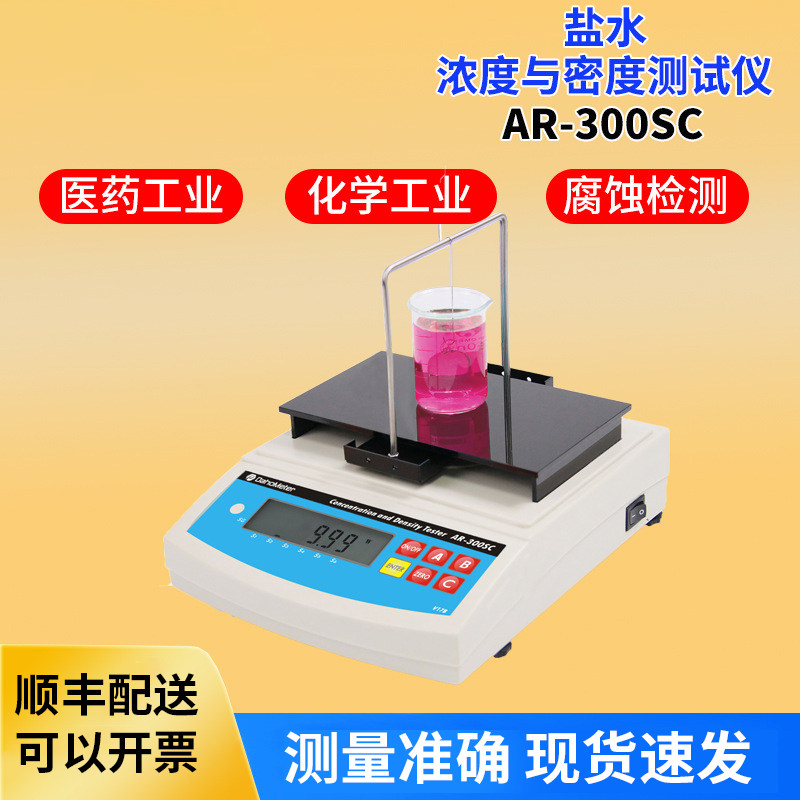 盐水浓度测试仪盐水密度计AR-300SC工业盐水浓度检测含量分析仪液